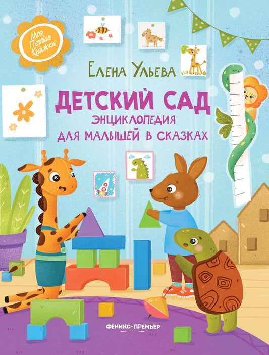 Обложка книги "Ульева: Детский сад. Энциклопедия для малышей в сказках"