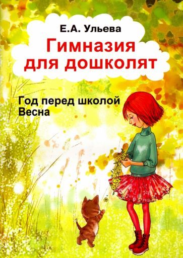 Обложка книги "Ульева: Гимназия для дошколят. Год перед школой. Весна"