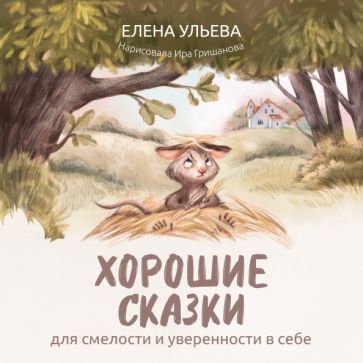 Обложка книги "Ульева: Хорошие сказки для смелости и уверенности в себе"