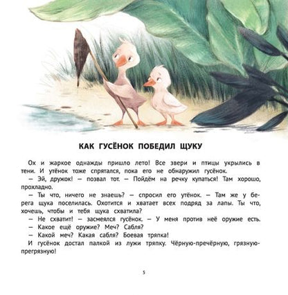 Фотография книги "Ульева: Хорошие сказки для смелости и уверенности в себе"