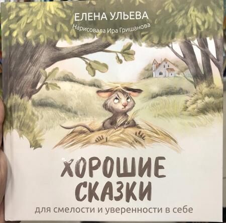 Фотография книги "Ульева: Хорошие сказки для смелости и уверенности в себе"