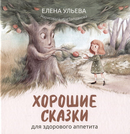 Обложка книги "Ульева: Хорошие сказки для здорового аппетита"