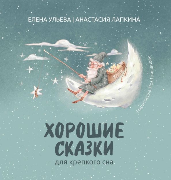 Обложка книги "Ульева, Лапкина: Хорошие сказки для крепкого сна"