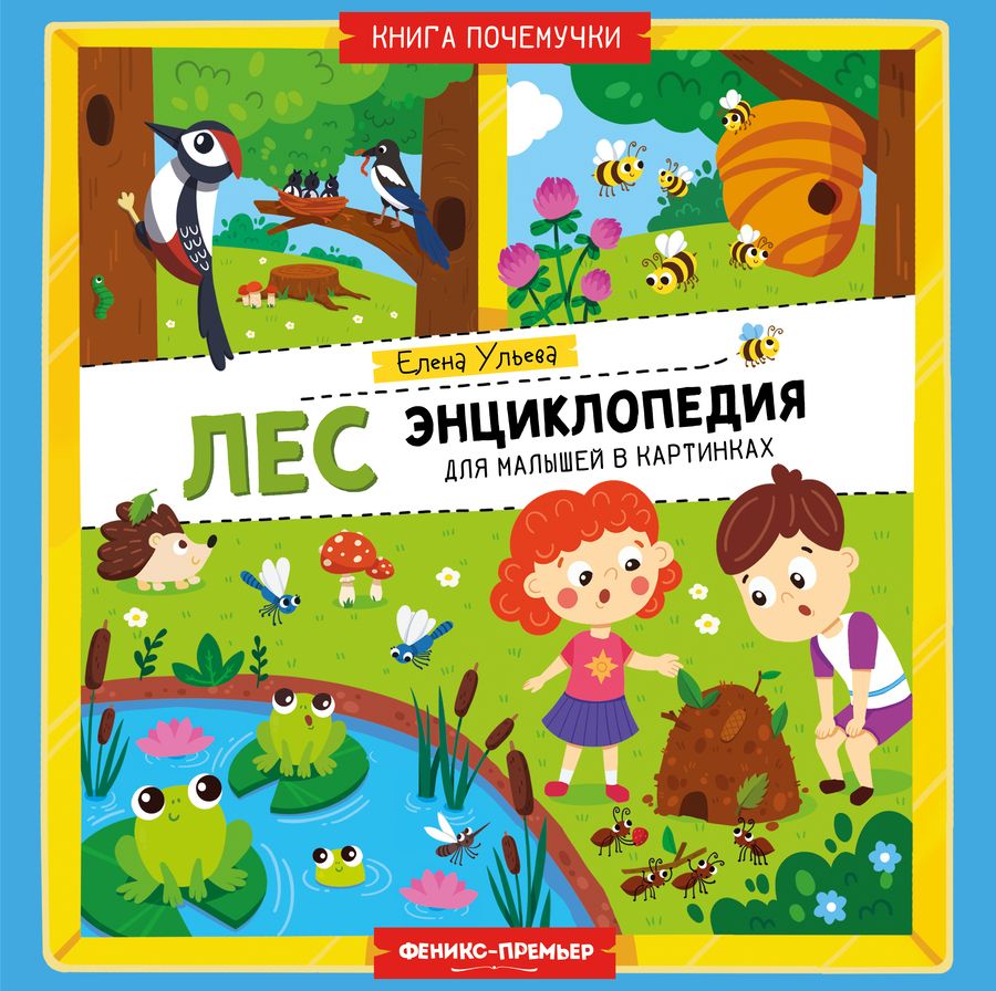 Обложка книги "Ульева: Лес. Энциклопедия для малышей в картинках"