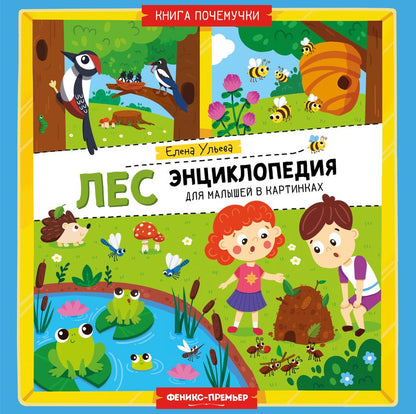 Обложка книги "Ульева: Лес. Энциклопедия для малышей в картинках"