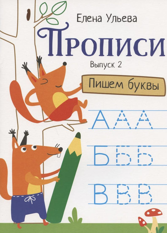 Обложка книги "Ульева: Прописи. Выпуск 2. Пишем буквы"