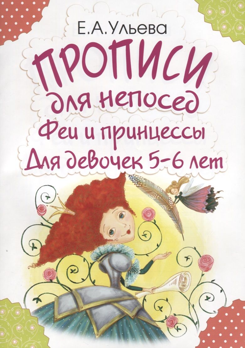 Обложка книги "Ульева: Прописи для непосед. Феи и принцессы. Для девочек 5-6 лет"