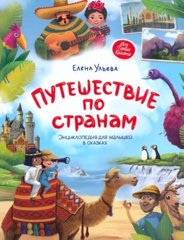 Обложка книги "Ульева: Путешествие по странам. Энциклопедия для малышей в сказках"