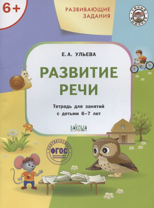 Обложка книги "Ульева: Развивающие задания. Развитие речи. Тетрадь для занятий с детьми 6-7 лет"