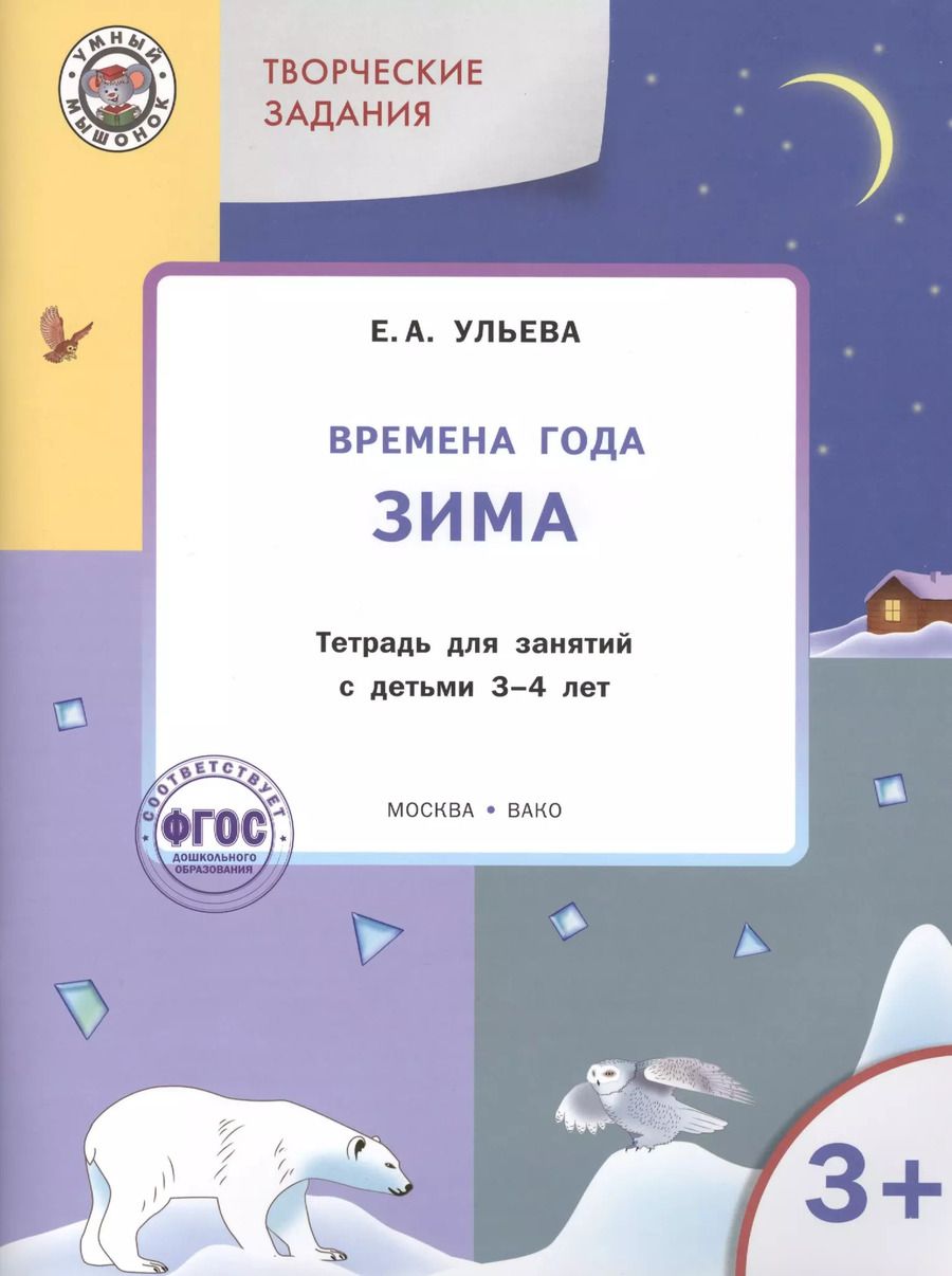 Обложка книги "Ульева, Шашкина: Творческие задания. Времена года. Зима: тетрадь для занятий с детьми 3-4 лет"