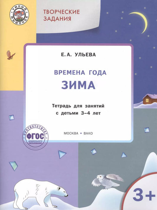 Обложка книги "Ульева, Шашкина: Творческие задания. Времена года. Зима: тетрадь для занятий с детьми 3-4 лет"