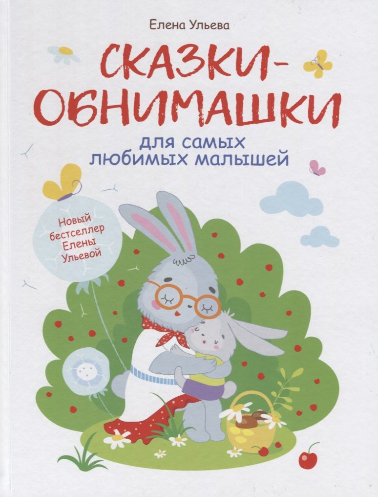 Обложка книги "Ульева: Сказки-обнимашки"