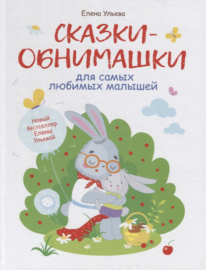 Обложка книги "Ульева: Сказки-обнимашки"