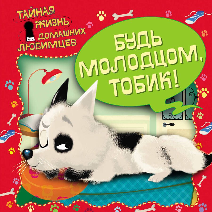 Обложка книги "Ульева: Тайная жизнь домашних любимцев. Будь молодцом,Тобик!"