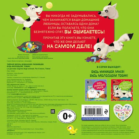 Фотография книги "Ульева: Тайная жизнь домашних любимцев. Будь молодцом,Тобик!"