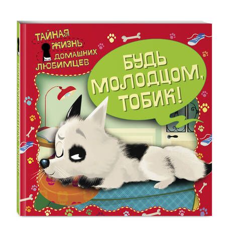 Фотография книги "Ульева: Тайная жизнь домашних любимцев. Будь молодцом,Тобик!"