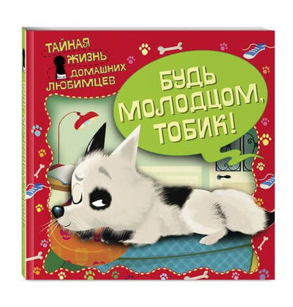 Фотография книги "Ульева: Тайная жизнь домашних любимцев. Будь молодцом,Тобик!"