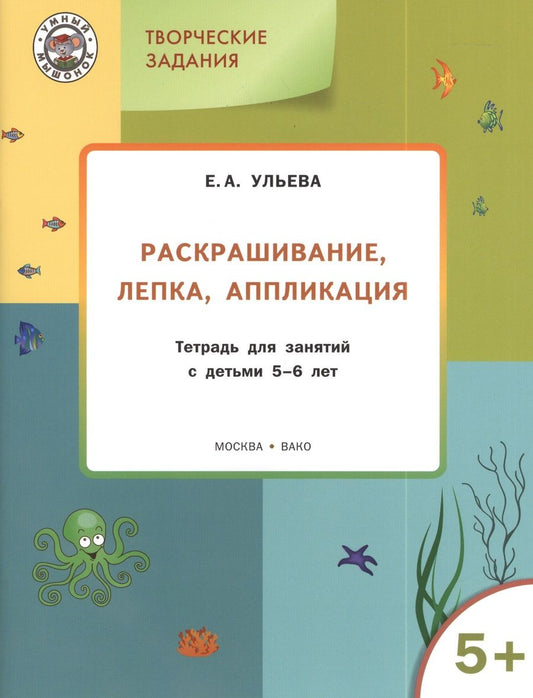 Обложка книги "Ульева: Творческие задания. Раскрашивание, лепка, аппликация. Тетрадь для занятий с детьми 5-6 лет. ФГОС ДО"