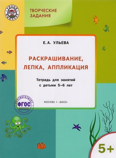 Фотография книги "Ульева: Творческие задания. Раскрашивание, лепка, аппликация. Тетрадь для занятий с детьми 5-6 лет. ФГОС ДО"