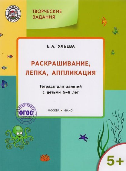 Фотография книги "Ульева: Творческие задания. Раскрашивание, лепка, аппликация. Тетрадь для занятий с детьми 5-6 лет. ФГОС ДО"
