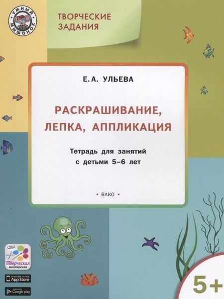 Фотография книги "Ульева: Творческие задания. Раскрашивание, лепка, аппликация. Тетрадь для занятий с детьми 5-6 лет. ФГОС ДО"