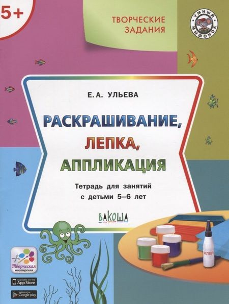 Фотография книги "Ульева: Творческие задания. Раскрашивание, лепка, аппликация. Тетрадь для занятий с детьми 5-6 лет. ФГОС ДО"
