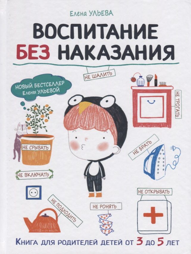 Обложка книги "Ульева: Воспитание без наказания"