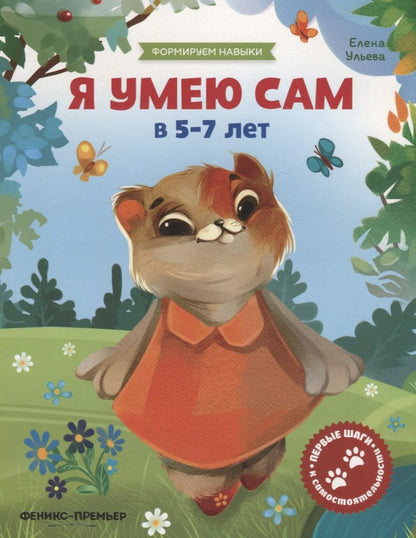 Обложка книги "Ульева: Я умею сам в 5-7 лет. Обучающая книжка"