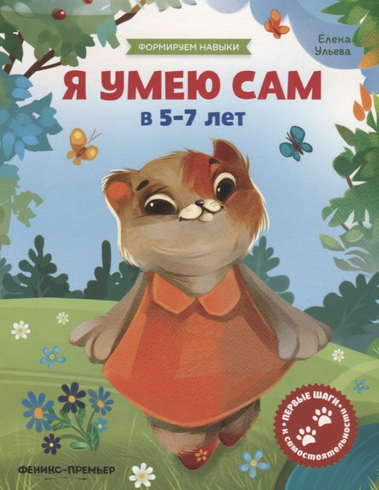 Обложка книги "Ульева: Я умею сам в 5-7 лет. Обучающая книжка"