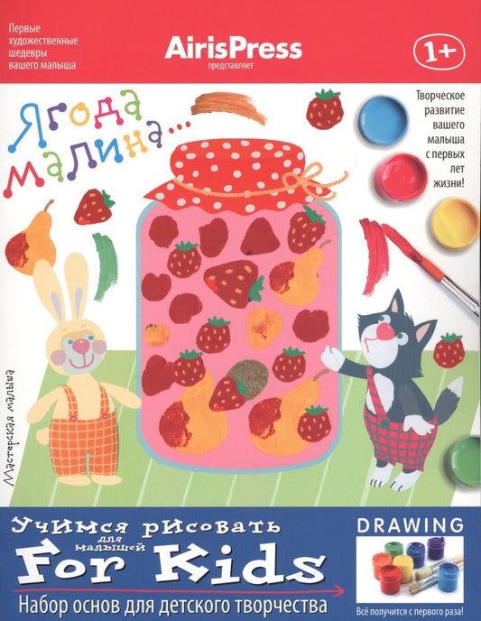 Обложка книги "Ульева: Ягода-малина. Учимся рисовать. Набор основ для детского творчества"