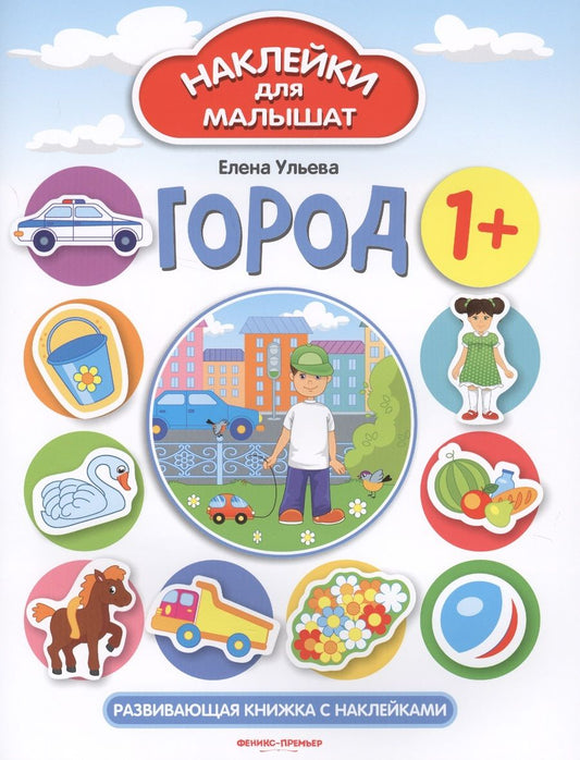 Обложка книги "Ульева Елена: Город. Развивающая книжка с наклейками"