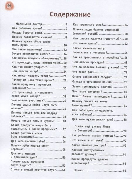 Фотография книги "Ульева ЕленаСказочный учебник по медицине для малышей: все,что нужно знать о здоровье дошкольнику"