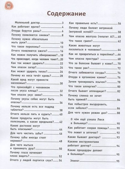 Фотография книги "Ульева ЕленаСказочный учебник по медицине для малышей: все,что нужно знать о здоровье дошкольнику"