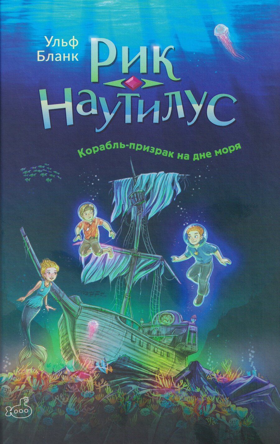 Обложка книги "Ульф Бланк: Рик Наутилус. Корабль-призрак на дне моря"