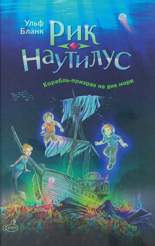 Обложка книги "Ульф Бланк: Рик Наутилус. Корабль-призрак на дне моря"