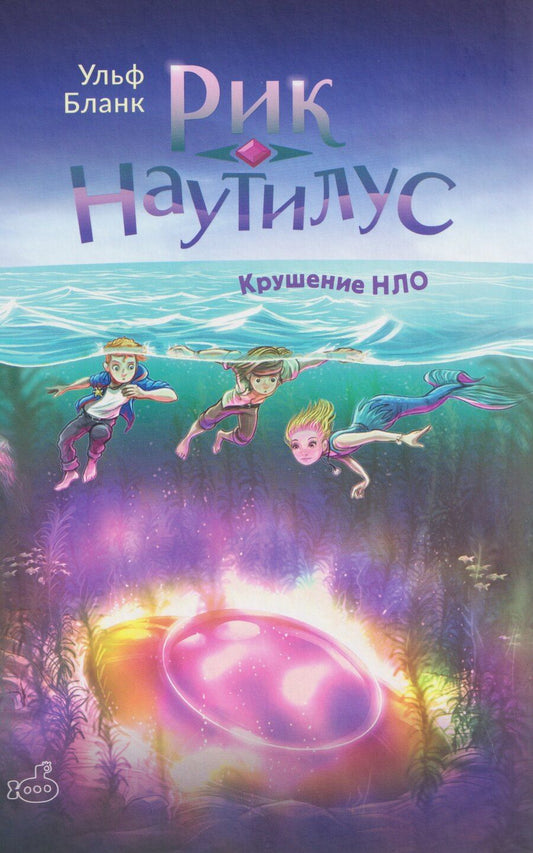 Обложка книги "Ульф Бланк: Рик Наутилус. Крушение НЛО"