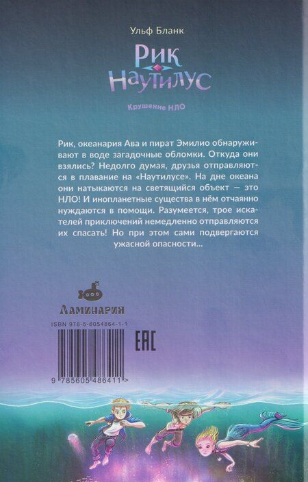 Фотография книги "Ульф Бланк: Рик Наутилус. Крушение НЛО"