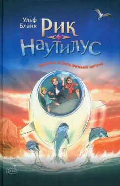 Обложка книги "Ульф Бланк: Рик Наутилус. Тревога в Дельфиньей лагуне"