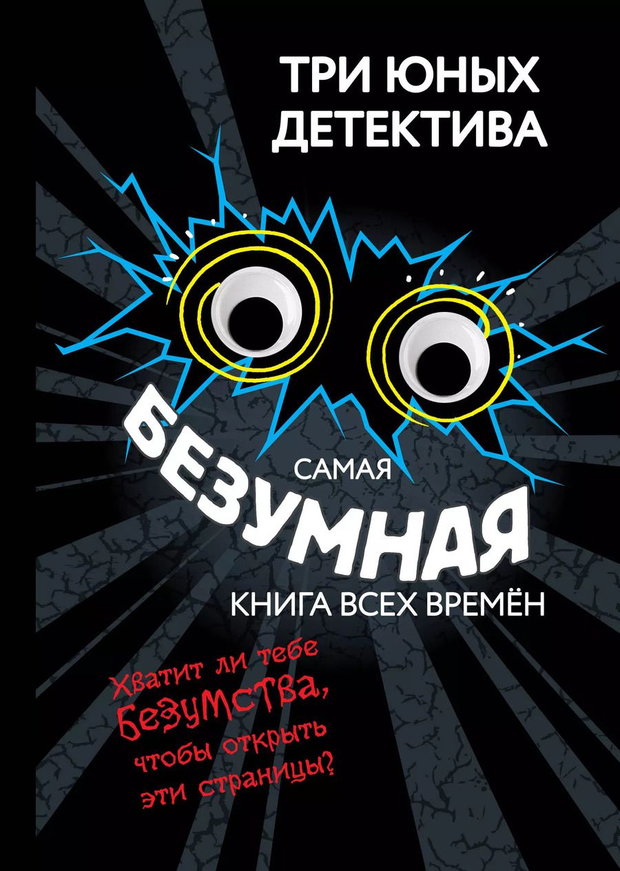 Обложка книги "Ульф Бланк: Самая безумная книга всех времён"