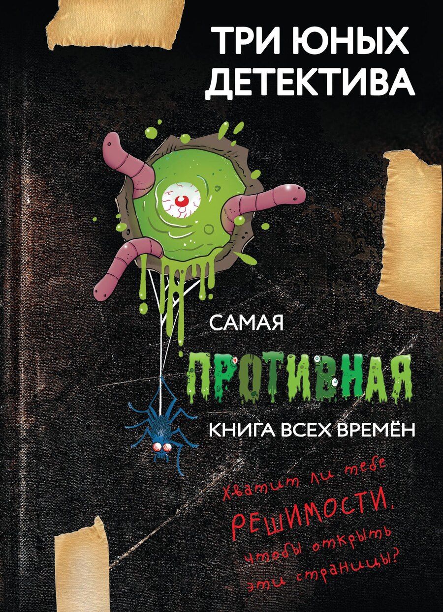 Обложка книги "Ульф Бланк: Самая противная книга всех времен"