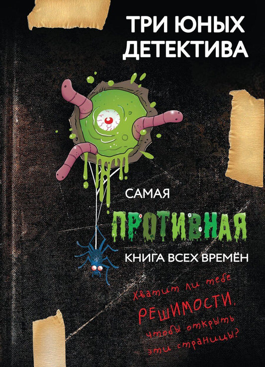 Обложка книги "Ульф Бланк: Самая противная книга всех времен"