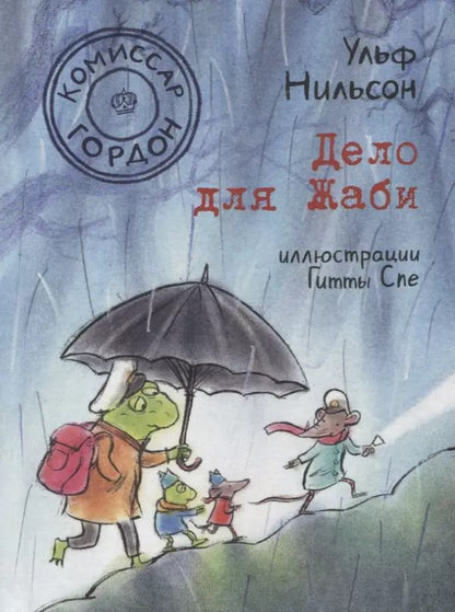 Обложка книги "Ульф Нильсон: Комиссар Гордон. Дело для Жаби"