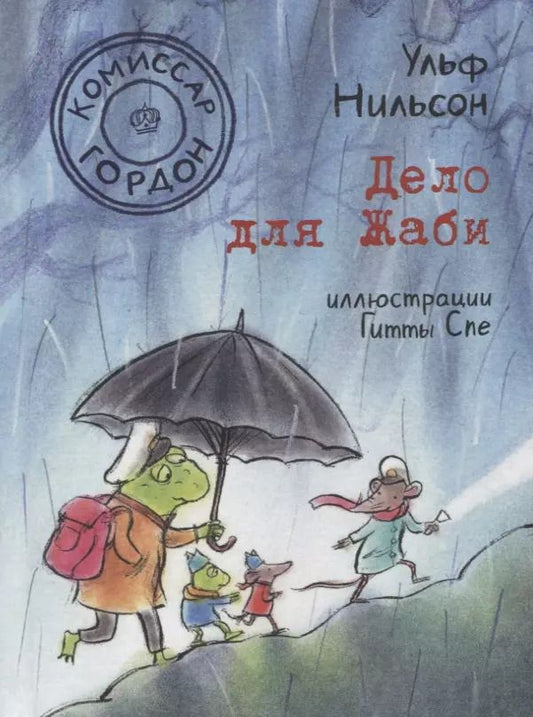 Обложка книги "Ульф Нильсон: Комиссар Гордон. Дело для Жаби"