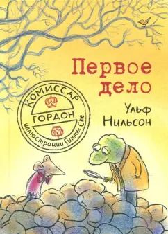 Обложка книги "Ульф Нильсон: Комиссар Гордон. Первое дело"