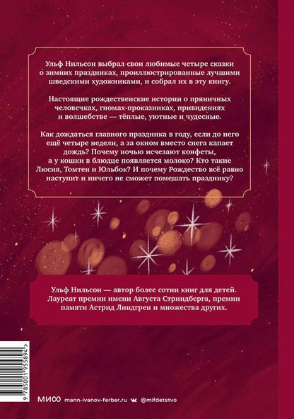 Фотография книги "Ульф Нильсон: Ёлка, пряники, подарки. Чудесные истории под Новый год"