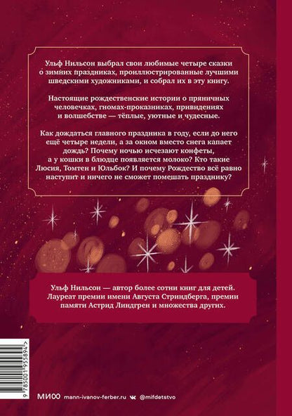 Фотография книги "Ульф Нильсон: Ёлка, пряники, подарки. Чудесные истории под Новый год"