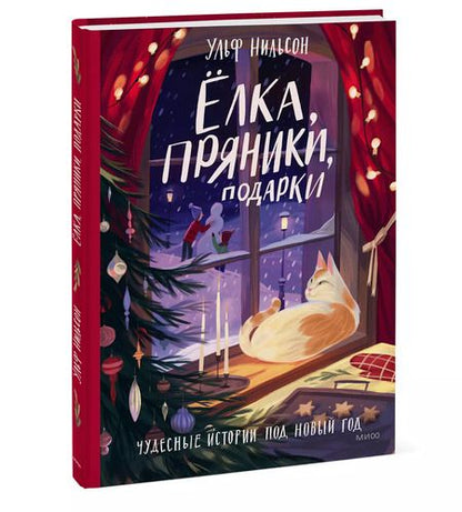 Фотография книги "Ульф Нильсон: Ёлка, пряники, подарки. Чудесные истории под Новый год"