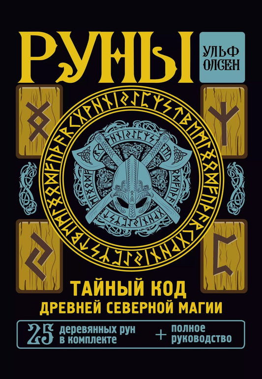 Обложка книги "Ульф Олсен: Руны. Тайный код Древней Северной магии. 25 деревянных рун в комплекте"
