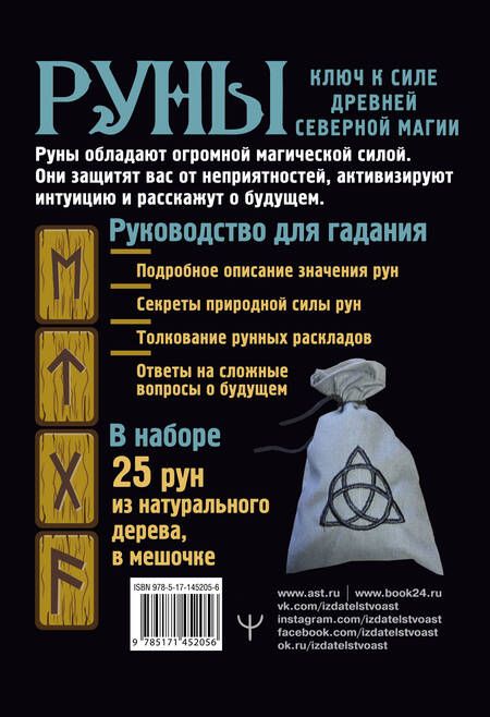 Фотография книги "Ульф Олсен: Руны. Тайный код Древней Северной магии. 25 деревянных рун в комплекте"