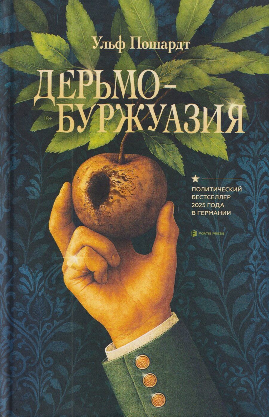 Обложка книги "Ульф Пошардт: Дерьмобуржуазия"